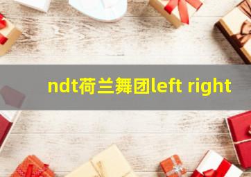 ndt荷兰舞团left right